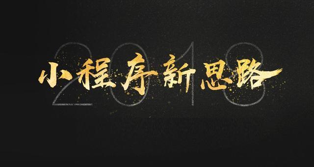 制作出一款“好”的小程序的方法