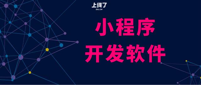 安康小程序开发软件应该怎么选择？